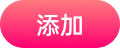 ”添加”
